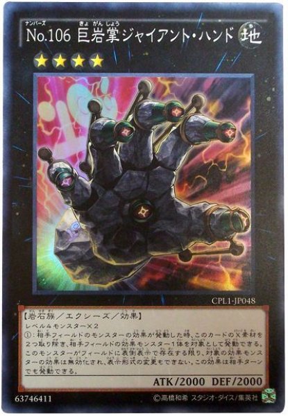画像1: 【スーパー】　No.106 巨岩掌ジャイアント・ハンド（Bランク） (1)