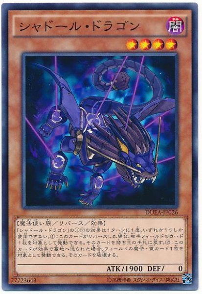 画像1: 【ノーマル】　シャドール・ドラゴン（Bランク） (1)