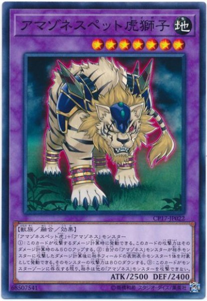 画像1: 【ノーマル】　アマゾネスペット虎獅子 (1)