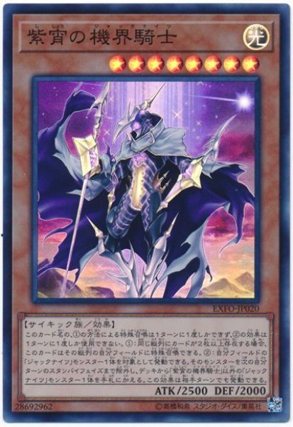 画像1: 【スーパー】　紫宵の機界騎士 (1)
