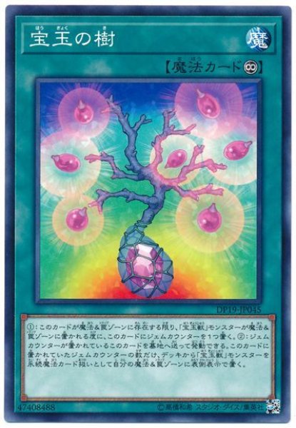 画像1: 【ノーマル】　宝玉の樹 (1)