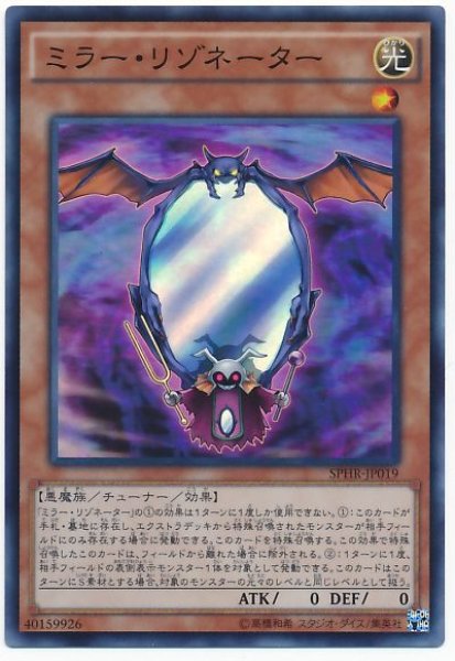 画像1: ミラー・リゾネーター【スーパーレア】（Bランク） (1)