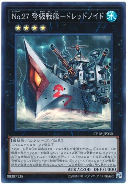 画像1: No.27 弩級戦艦-ドレッドノイド 【スー】（Bランク） (1)