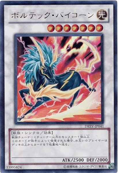 画像1: ボルテック・バイコーン【ウル】（Bランク） (1)