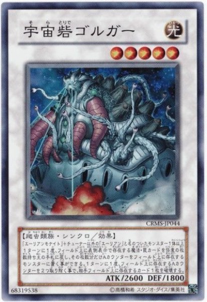 画像1: 宇宙砦ゴルガー【スー】（Ｂランク） (1)