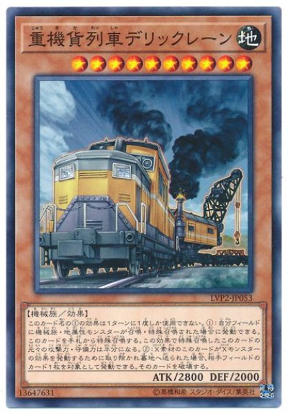 画像1: 重機貨列車デリックレーン【ノー】 (1)