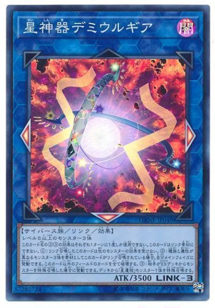 画像1: 星神器デミウルギア【スー】（Bランク） (1)