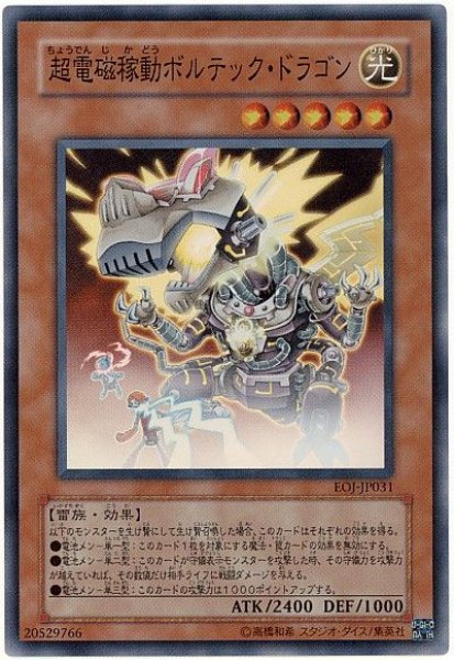 遊戯王 超電磁稼動ボルテック・ドラゴン レリーフ - 遊戯王