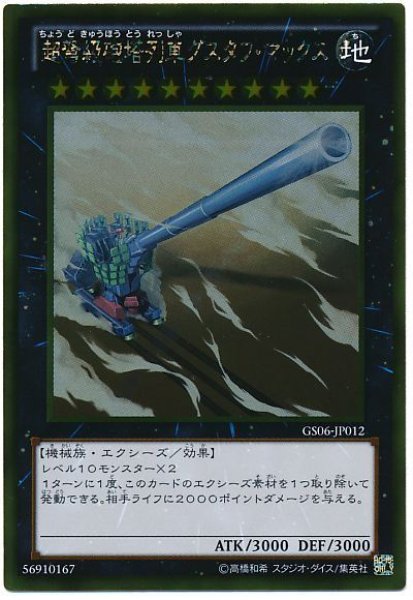 画像1: 超弩級砲塔列車グスタフ・マックス【ゴル】（Cランク） (1)