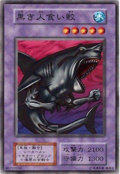 画像1: 黒き人食い鮫【ノー】 (1)