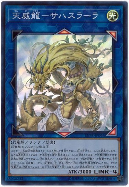 画像1: 天威龍-サハスラーラ【スー】（Cランク） (1)
