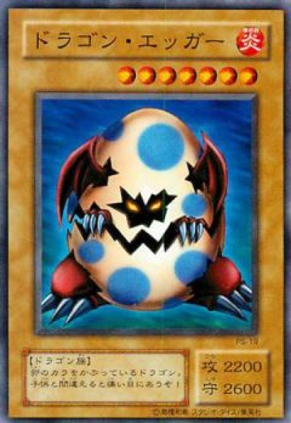 画像1: ドラゴン・エッガー (1)