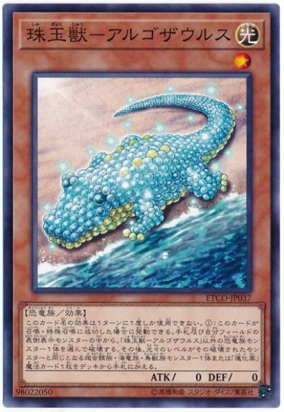 画像1: 珠玉獣-アルゴザウルス【ノー】 (1)