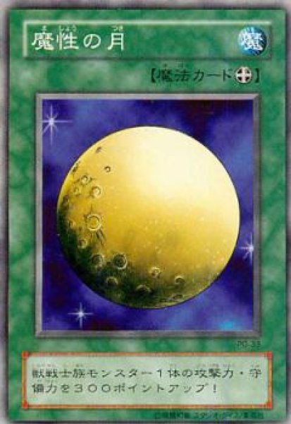 画像1: 魔性の月【レア】 (1)
