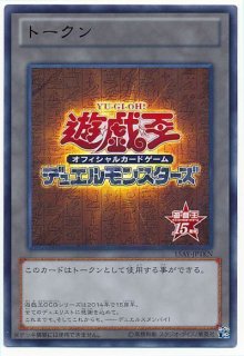 遊戯王 トークン 15周年記念品 トレカ ウルトラレア デュエルモンスターズ 美 トークンカード - カードショップ トレンドトレード