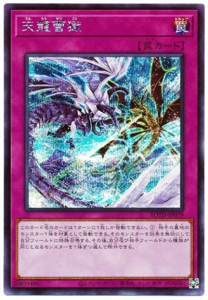 画像1: 天龍雪獄【シク】（Bランク） (1)