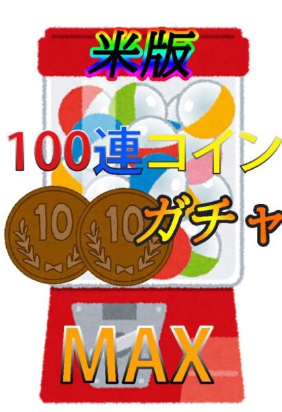 画像1: 遊戯王米版SR以上確定　30円ガチャ　 100連！　THE　MAX (1)