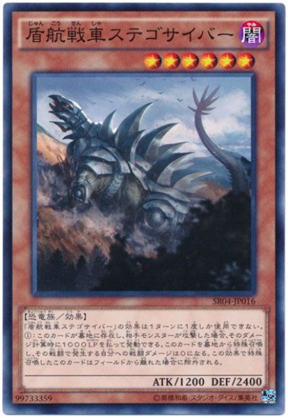 画像1: 盾航戦車ステゴサイバー (1)