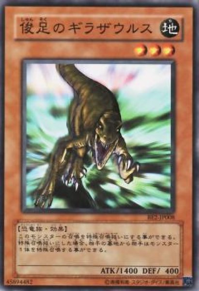 画像1: 俊足のギラザウルス【ノー】 (1)