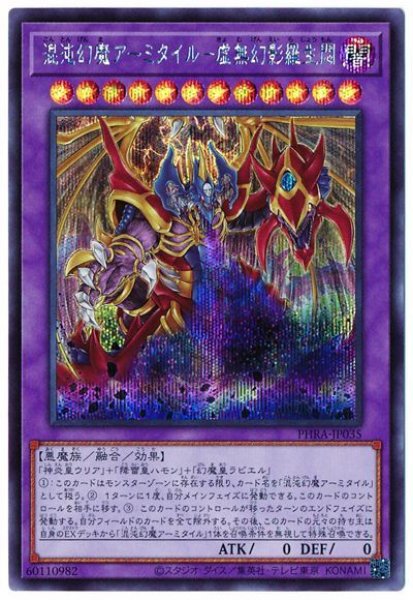 画像1: 混沌幻魔アーミタイル-虚無幻影羅生悶【シク】（Bランク） (1)
