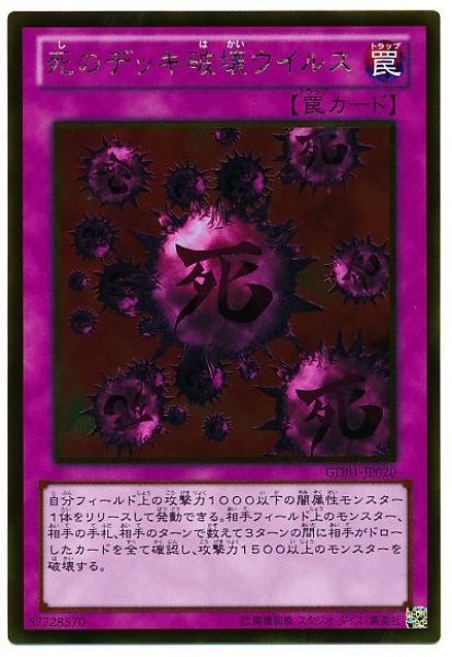 画像1: 死のデッキ破壊ウイルス【ゴル】 (1)