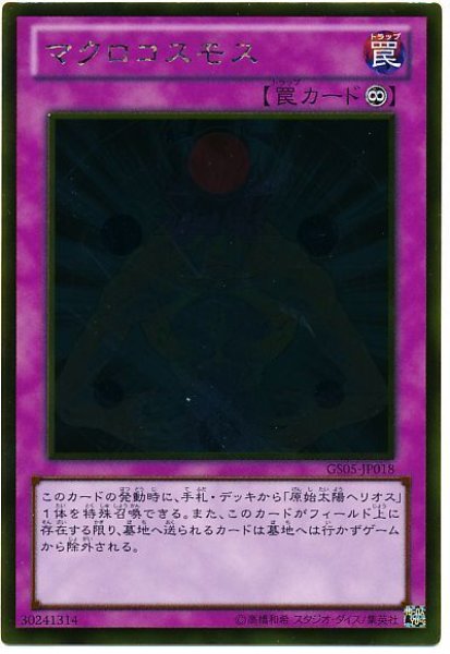 画像1: マクロコスモス【ゴル】（Bランク） (1)