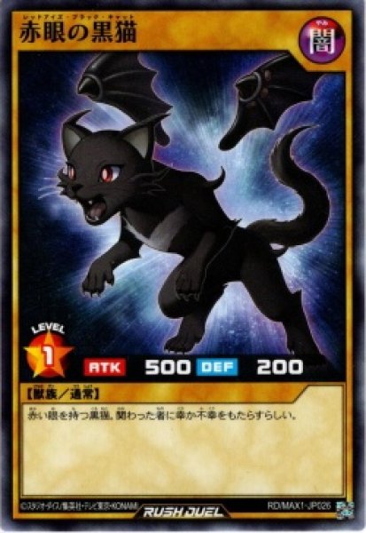 画像1: 赤眼の黒猫【ノー】 (1)