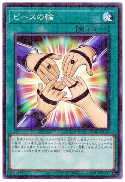 画像1: ピースの輪【パラ】 (1)