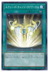 エクシーズ・チェンジ・タクティクス ホープone SNo39希望皇