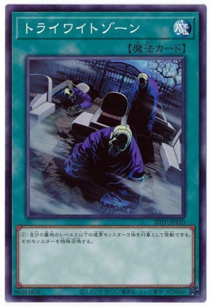 画像1: トライワイトゾーン【ノー】（Bランク） (1)