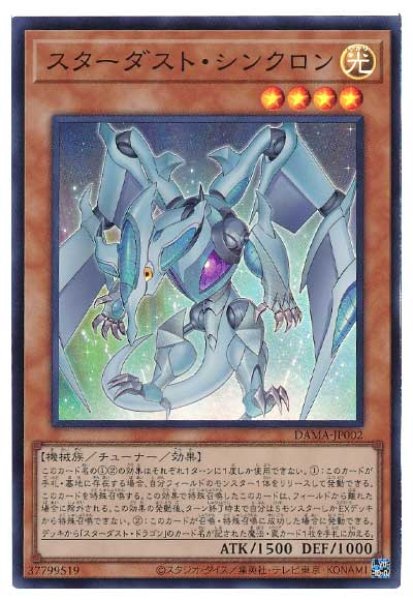 画像1: スターダスト・シンクロン【スー】（Bランク） (1)
