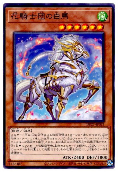 画像1: 花騎士団の白馬【レア】 (1)