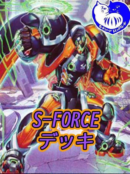 画像1: S-Forceデッキ【管理番号002】 (1)