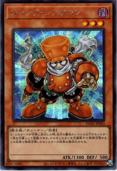 画像1: ジャンク・シンクロン【シク】（Bランク） (1)