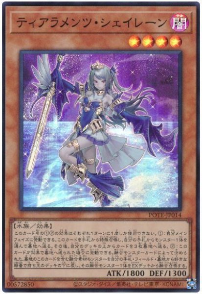 画像1: ティアラメンツ・シェイレーン【スー】（Bランク） (1)