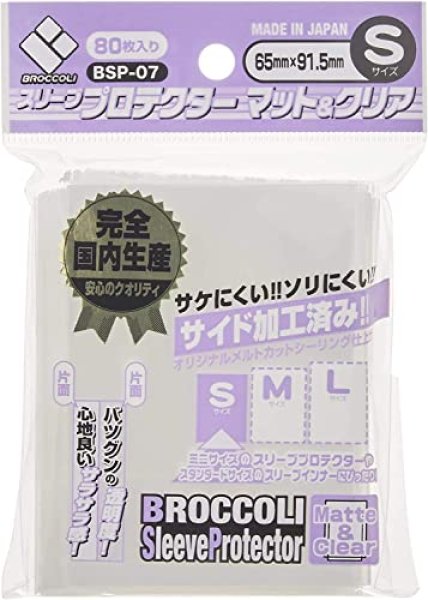 画像1: ブロッコリー スリーブプロテクター マット&クリア S(80枚入) (1)