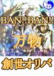 画像1: BAM!BAN!万物創世オリパ　今年は飛翔の23年 (1)