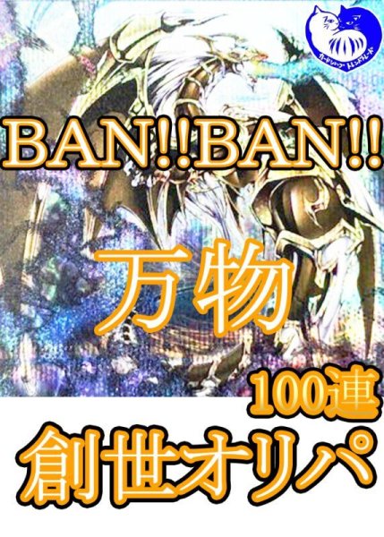 画像1: BAM!BAN!万物創世オリパ　今年は飛翔の23年　100連 (1)