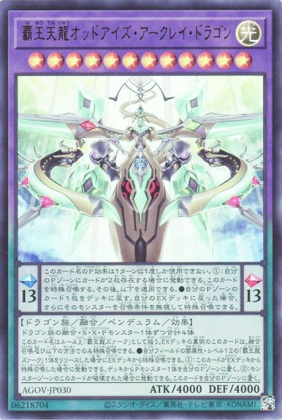 画像1: 覇王天龍オッドアイズ・アークレイ・ドラゴン【ウル】（Bランク） (1)