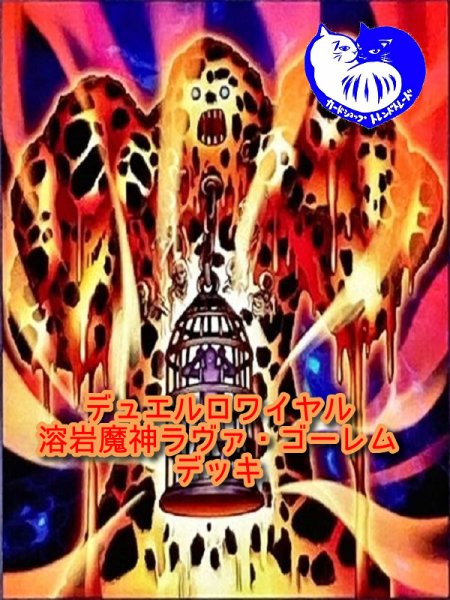 画像1: 【デュエルロワイヤル】溶岩魔神ラヴァ・ゴーレムデッキ (1)