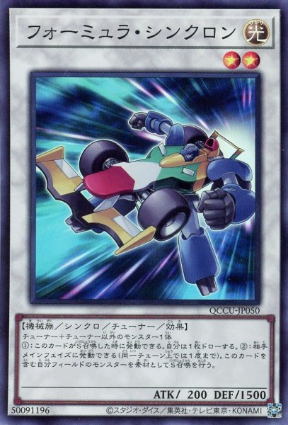 画像1: フォーミュラ・シンクロン【スー】（Ｂランク） (1)
