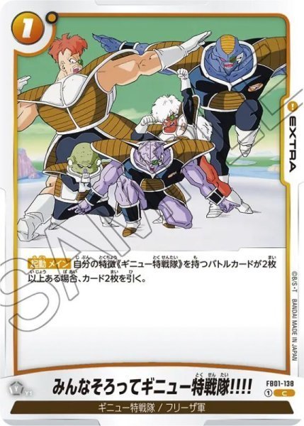 画像1: みんなそろってギニュー特戦隊‼‼【FB01-138】 (1)