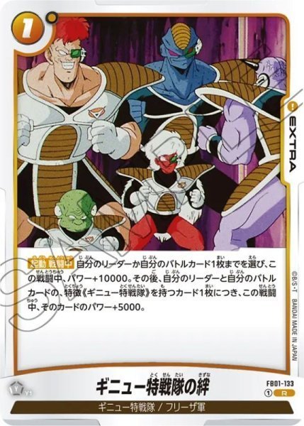 画像1: ギニュー特戦隊の絆【FB01-133】  (1)