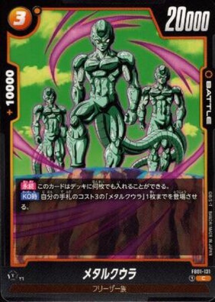 画像1: メタルクウラ【FB01-131】 (1)