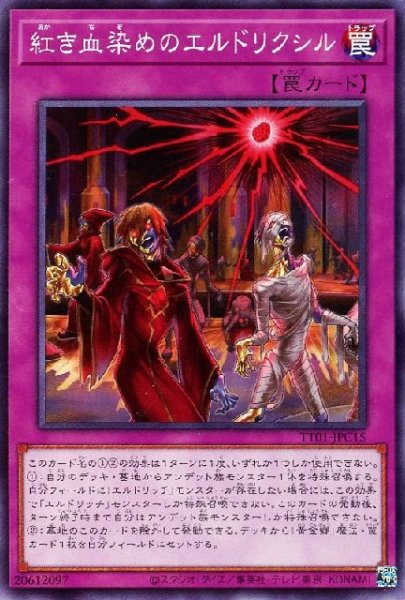 画像1: 紅き血染めのエルドリクシル【ノー】 (1)