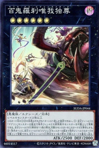 画像1: 百鬼羅刹唯我独尊【スー】（Bランク） (1)
