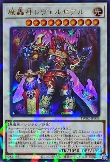 遊戯王 ターミナルワールド2 魔轟神 シークレットパラレル 計10枚セット 魔轟神レヴェルゼブル【シークレットパラレル】{TW02-JP003