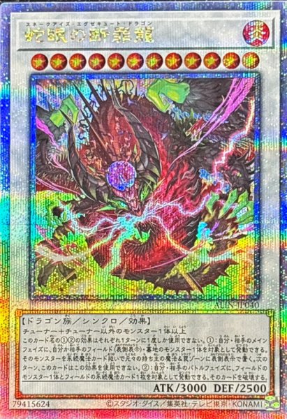 画像1: 蛇眼の断罪龍【クォーターセンチュリーシークレット】 (1)