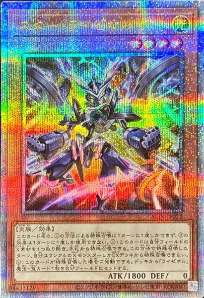画像1: スターライゼオル【クォーターセンチュリーシークレット】 (1)