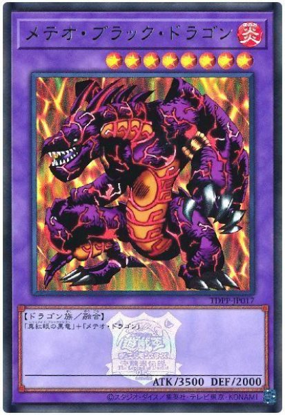 画像1: メテオ・ブラック・ドラゴン(決闘者伝説ロゴ入り)【ウル】 (1)